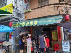 -传说中那条蛋散