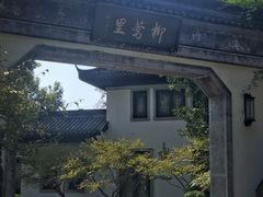 -杭州西湖柳莺里酒店·闻莺厅