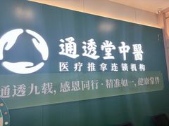 -通透堂中医·精准推拿(万科云城分院)