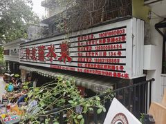 -汝萍传统蘸水菜(春华路总店)