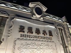 -圣龙馨水匯