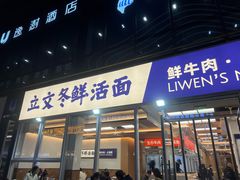-立文冬·鲜活面(杭州太合商业中心店)