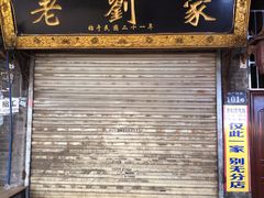 优质羊肉泡馍-老刘家泡馍·陕西老字号(钟楼广济街店)