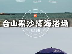 -台山黑沙湾海浴场
