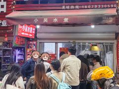 -小吴水煮(羊子巷店)