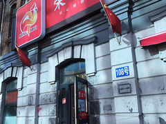-荣华炸鸡(南四店)