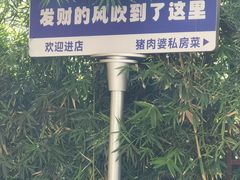 -猪肉婆私房菜(容桂总店)