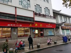 -王興記(南禅寺店)