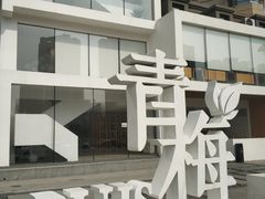 门面-青梅酒肆PLUS(长白仙岛北路店)
