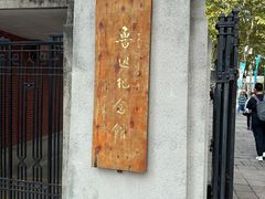 -上海鲁迅故居