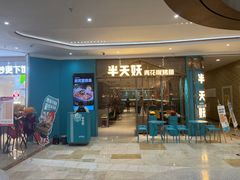 -半天妖烤鱼(紫荆广场店)