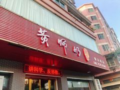 门面-黄师奶甜品店