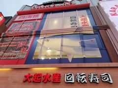-大起水产回转寿司(道顿堀店)