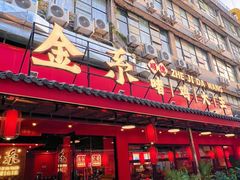 -金系·顺德啫鸡大王(创意产业园店)