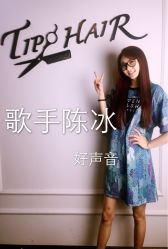 中国好声音超人气歌手-Tipo Hair salon（明星）店