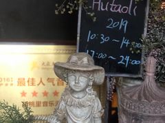 -胡桃里音乐餐厅(陶溪川店)(川湘赣菜·世界百大酒庄直供红酒·音乐表演)