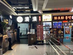 -湊湊火锅·茶憩(新中关购物中心店)