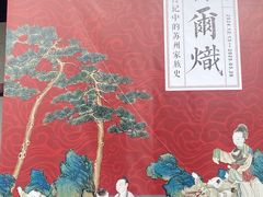 -苏州碑刻博物馆