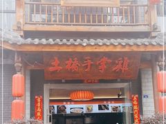 门面-土桥手掌鸡·26年灌县老味道(都江堰店)