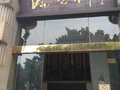 门面-陶然轩(沙面店)