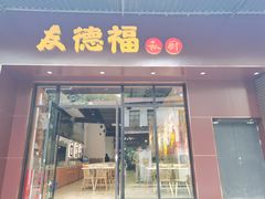 门面-友德福.老字号粤菜.广州地标融合美食(荔湾路店)