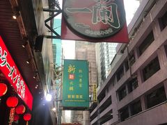 -一蘭拉面(铜锣湾店)