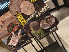 -芸山季·云南野生菌火锅(人民广场来福士店)