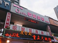 门面-庆合府重庆大排档(紫都城店)