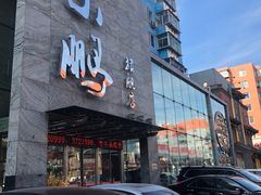 门面-荣鹏风味烀饼总店