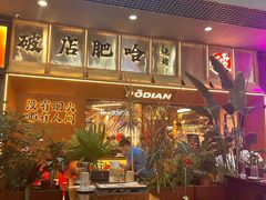 -破店肥哈·东北烧烤·夜宵(南山保利店)
