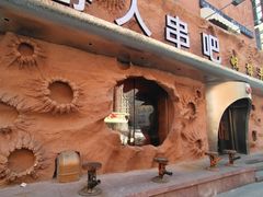 -野人串吧(太原街步行街店)