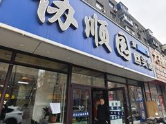 -协顺园回头馆(大西路店)