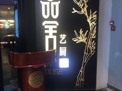 门面-鉴川·川菜传承(星汇两江店)