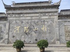 -张家港凤凰山景区河阳山歌馆