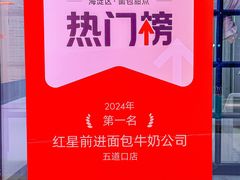 -红星前进面包牛奶公司(五道口购物中心店)