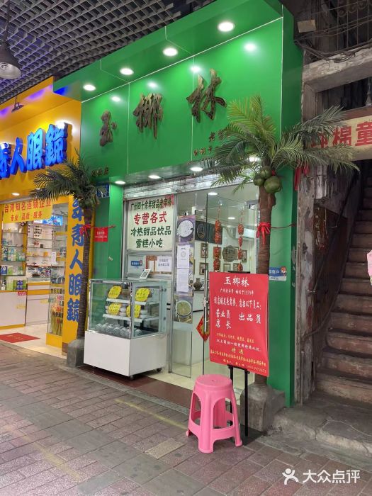 玉椰林甜品店(创始店)图片