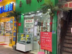 -玉椰林甜品店(创始店)
