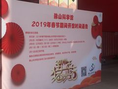 春节开馆时间-佛山科学馆