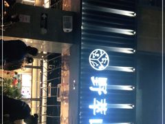 -野萃山·潮汕厚果汁(十亩地店)