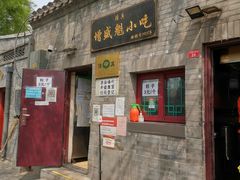 门面-增盛魁小吃店