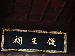 -钱王祠