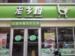 门面-老乡鸡(马鞍山路店)