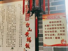 -台山美食一绝阿四台山黄鳝饭(阿四创作店)