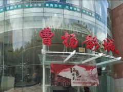 -曹杨影城(曹杨店)