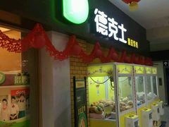 门面-德克士(三门路店)