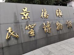 -景德镇民窑博物馆