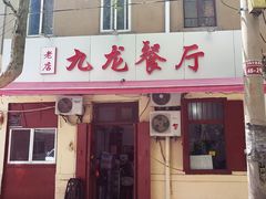 门面-九龙餐厅(大沽路店)