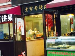 -琴早英子菜馆(古田路店)