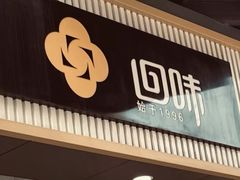 -回味鸭血粉丝汤(砂之船店)