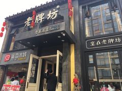 门面-老牌坊鲁菜名店(宽厚里店)